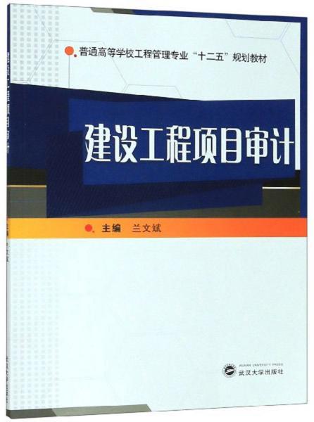 如何选择适用教材 探讨《建设工程项目审计》与项目管理的深度融合及咨询服务新视角