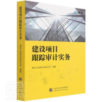 建设项目跟踪审计实务 从理论到实践的全流程指南