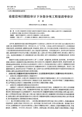 论建设项目跟踪审计下分部分项工程量清单审计